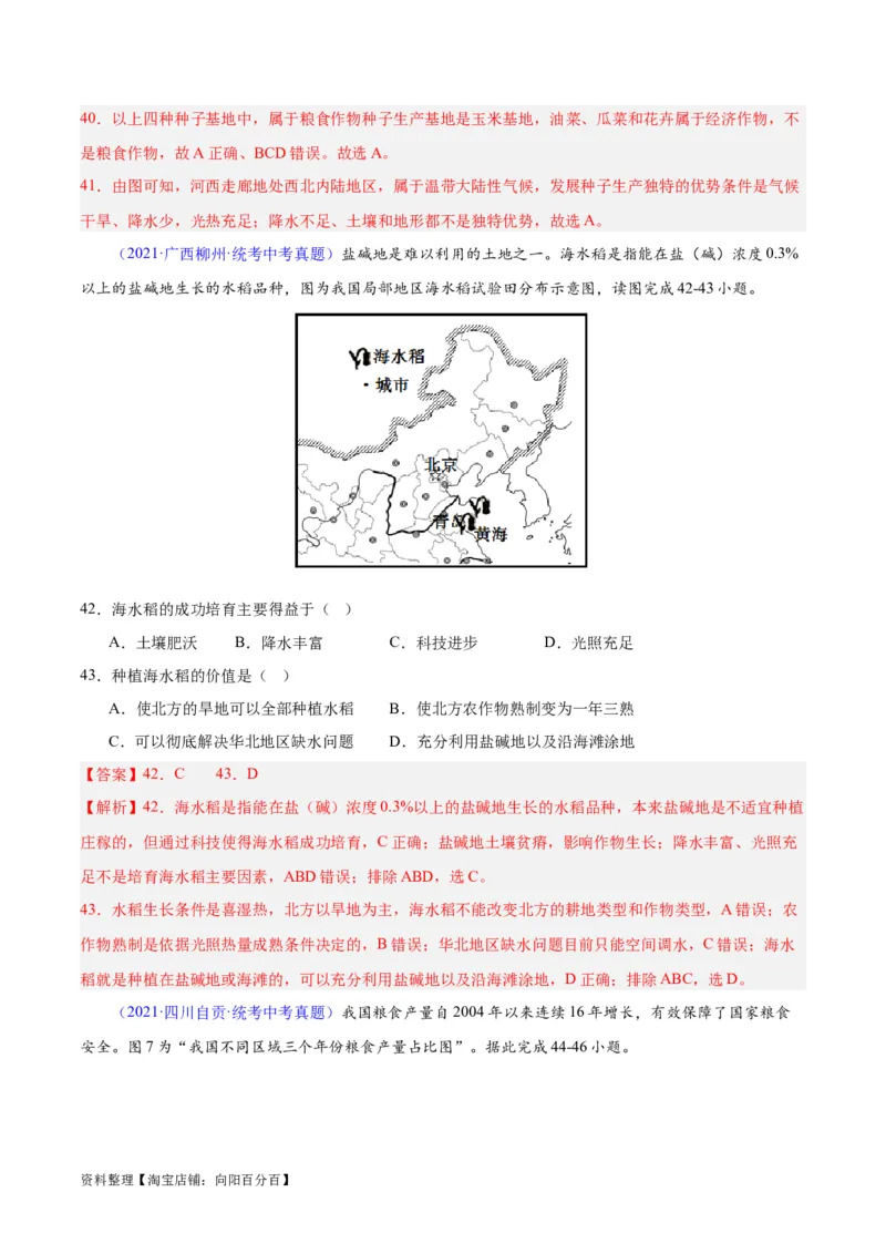 专题26农业（解析版）_7地理中考复习_2024年中考复习资料_专项复习资料_完三年（2021-2023）中考地理真题分项汇编（全国通用）_解析版