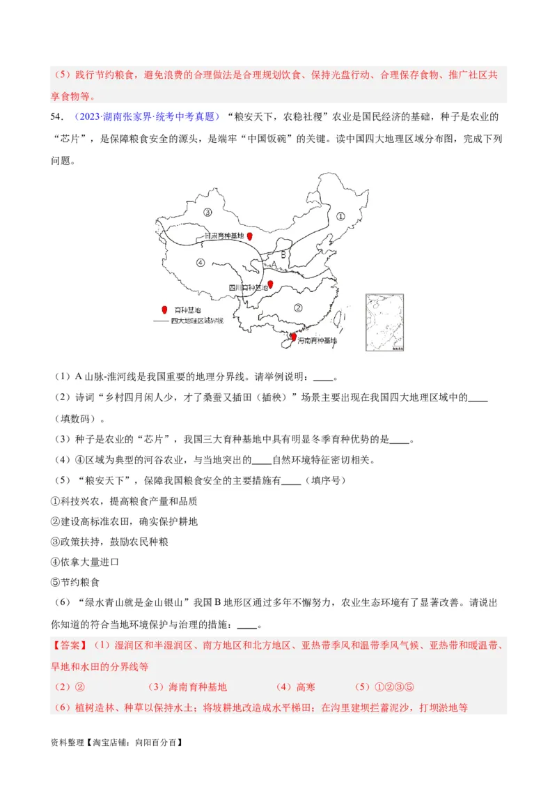 专题26农业（解析版）_7地理中考复习_2024年中考复习资料_专项复习资料_完三年（2021-2023）中考地理真题分项汇编（全国通用）_解析版