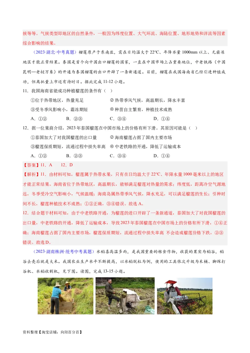 专题26农业（解析版）_7地理中考复习_2024年中考复习资料_专项复习资料_完三年（2021-2023）中考地理真题分项汇编（全国通用）_解析版