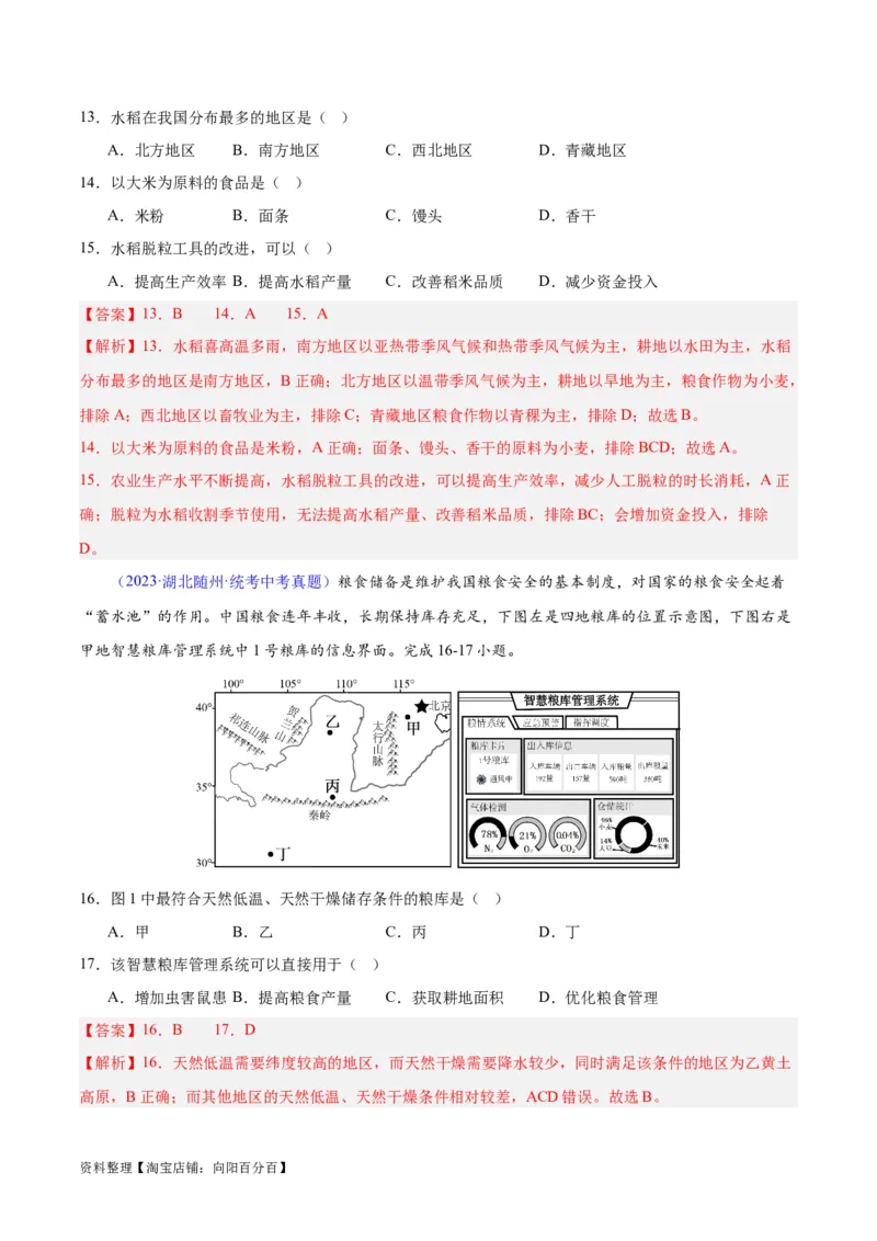 专题26农业（解析版）_7地理中考复习_2024年中考复习资料_专项复习资料_完三年（2021-2023）中考地理真题分项汇编（全国通用）_解析版