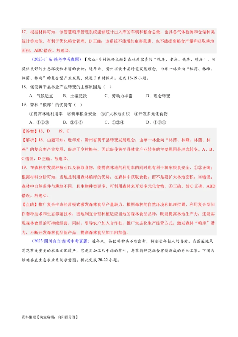 专题26农业（解析版）_7地理中考复习_2024年中考复习资料_专项复习资料_完三年（2021-2023）中考地理真题分项汇编（全国通用）_解析版