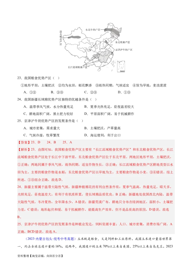 专题26农业（解析版）_7地理中考复习_2024年中考复习资料_专项复习资料_完三年（2021-2023）中考地理真题分项汇编（全国通用）_解析版