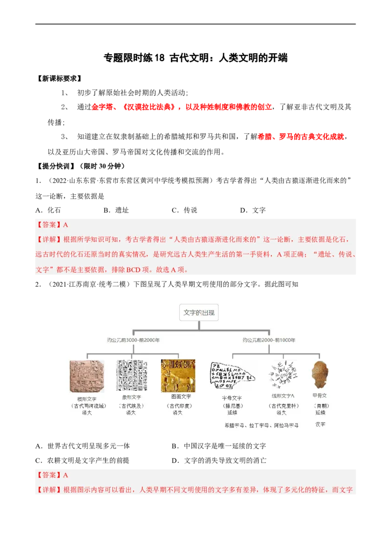 专题限时练18古代文明：人类文明的开端（解析版）_8历史中考复习_2023年中考复习资料_二轮复习_核心素养新课标2023年中考历史一二轮复习提分快训（部编版）