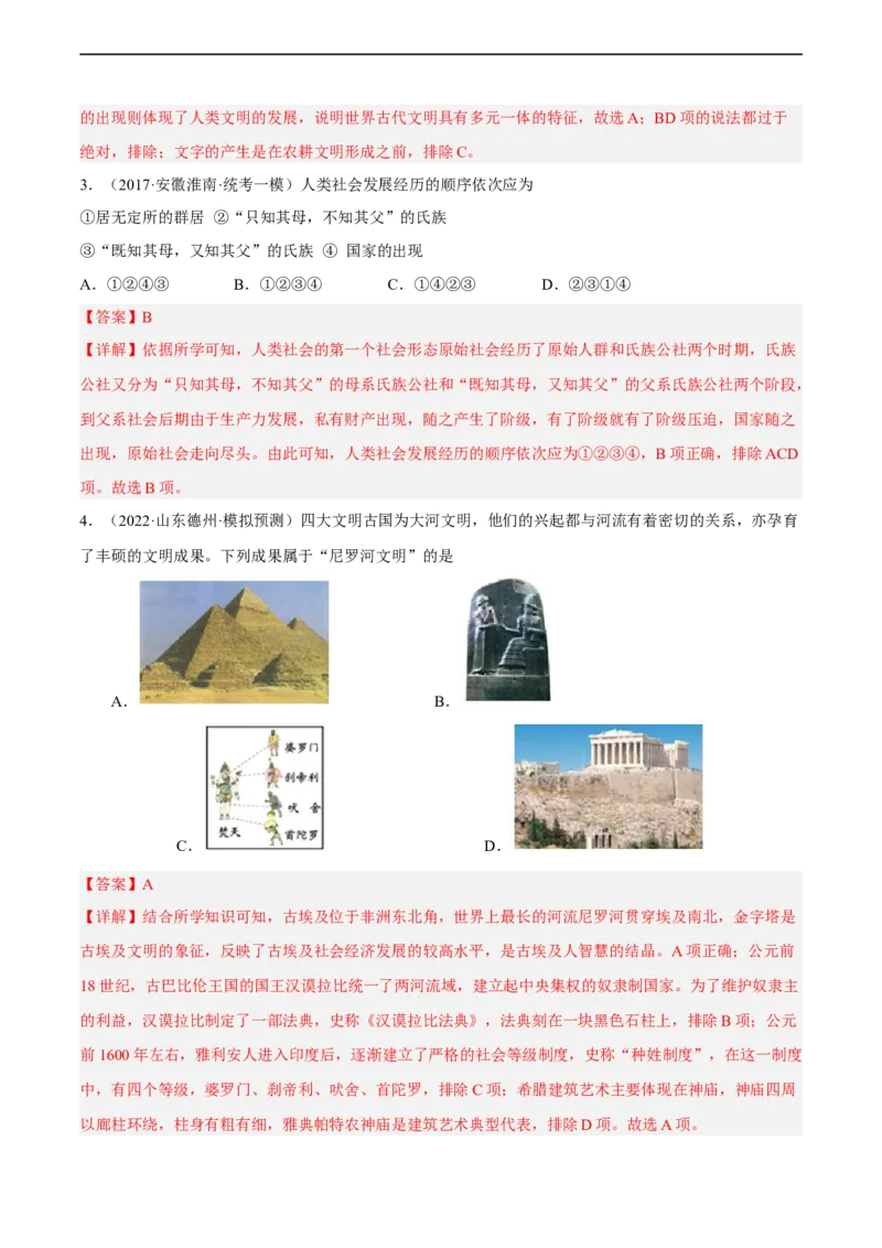 专题限时练18古代文明：人类文明的开端（解析版）_8历史中考复习_2023年中考复习资料_二轮复习_核心素养新课标2023年中考历史一二轮复习提分快训（部编版）