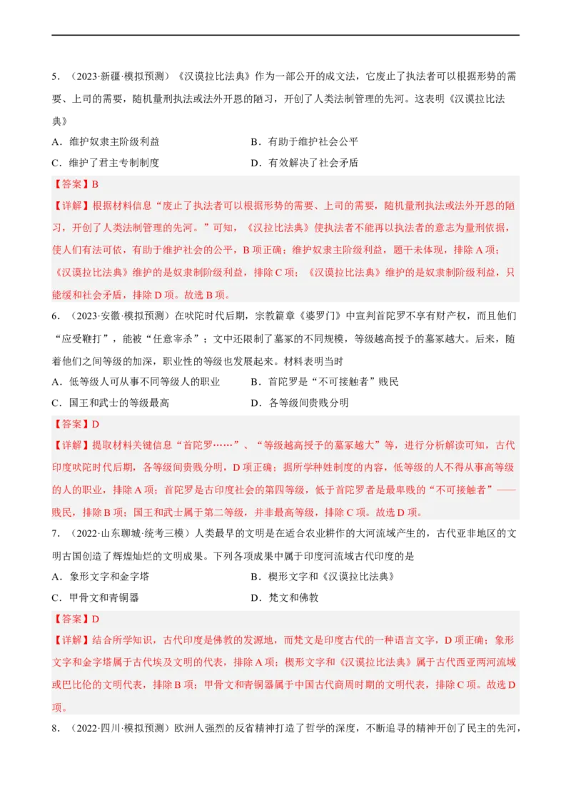 专题限时练18古代文明：人类文明的开端（解析版）_8历史中考复习_2023年中考复习资料_二轮复习_核心素养新课标2023年中考历史一二轮复习提分快训（部编版）