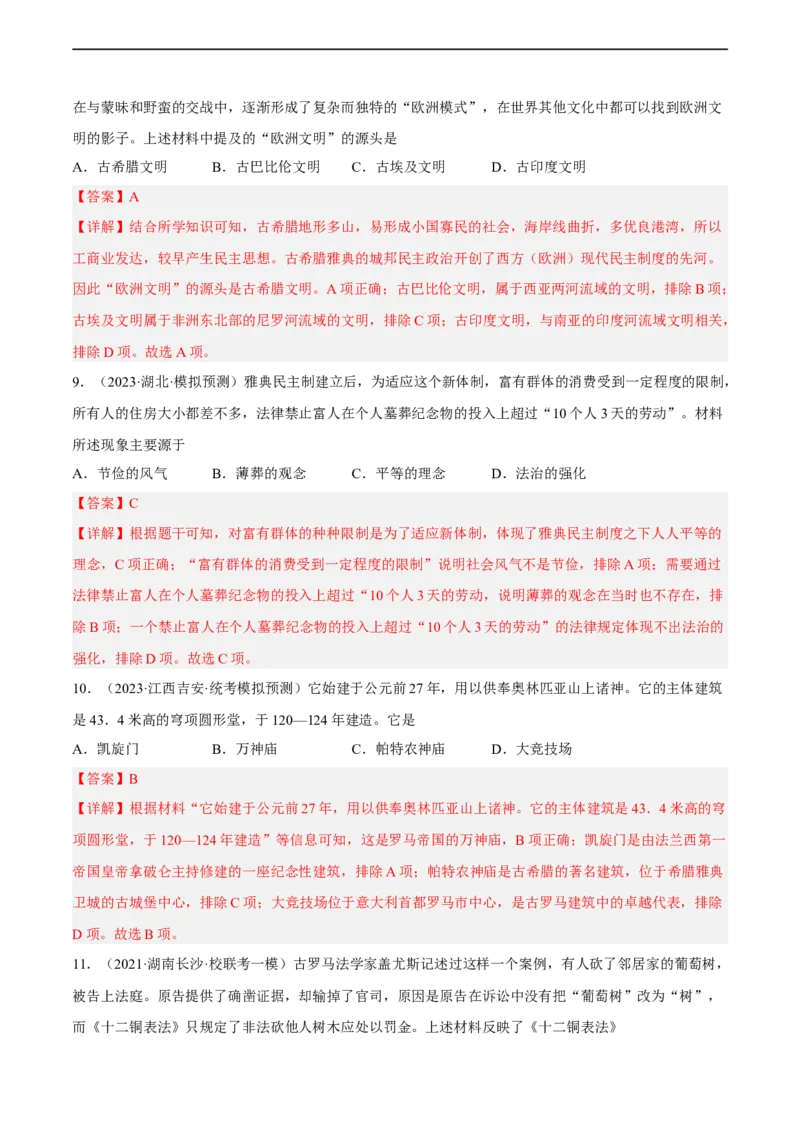 专题限时练18古代文明：人类文明的开端（解析版）_8历史中考复习_2023年中考复习资料_二轮复习_核心素养新课标2023年中考历史一二轮复习提分快训（部编版）