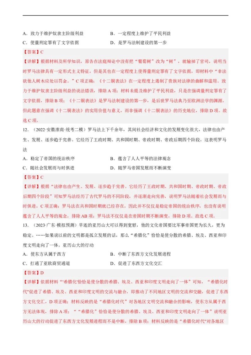 专题限时练18古代文明：人类文明的开端（解析版）_8历史中考复习_2023年中考复习资料_二轮复习_核心素养新课标2023年中考历史一二轮复习提分快训（部编版）