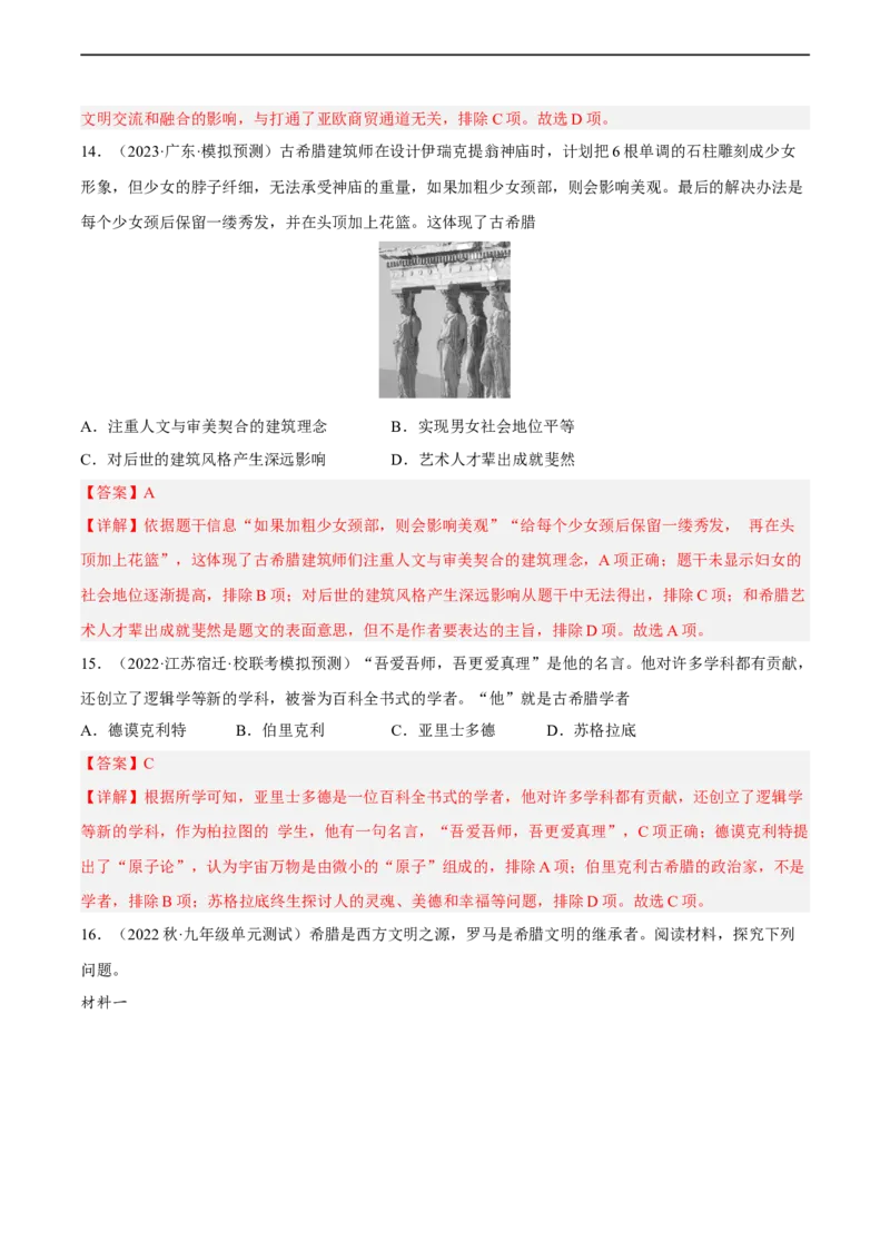 专题限时练18古代文明：人类文明的开端（解析版）_8历史中考复习_2023年中考复习资料_二轮复习_核心素养新课标2023年中考历史一二轮复习提分快训（部编版）