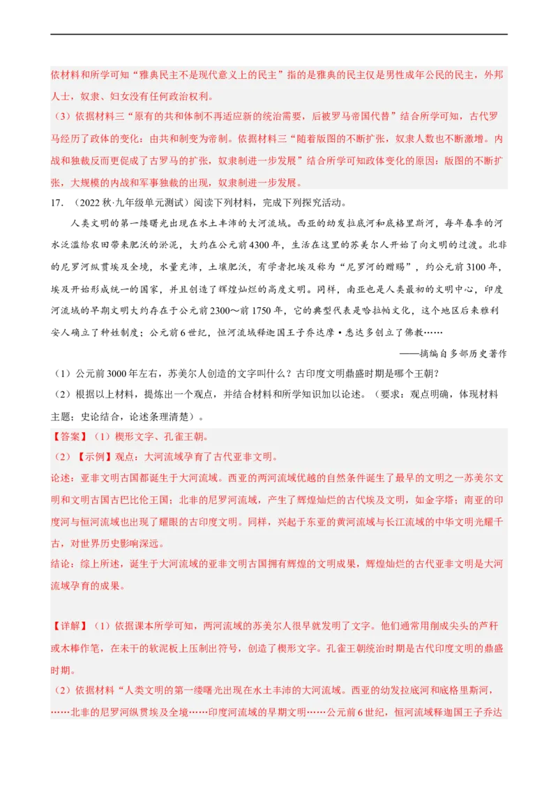 专题限时练18古代文明：人类文明的开端（解析版）_8历史中考复习_2023年中考复习资料_二轮复习_核心素养新课标2023年中考历史一二轮复习提分快训（部编版）