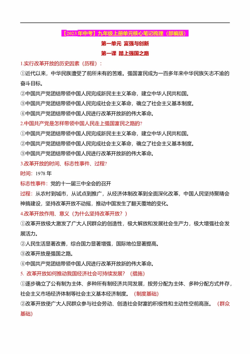 九上一单元富强与创新（核心知识梳理）-一轮夯实基础2023年中考道德与法治一轮复习精讲课件+核心知识梳理_9道法中考复习_2023年中考复习资料_一轮复习_九年级