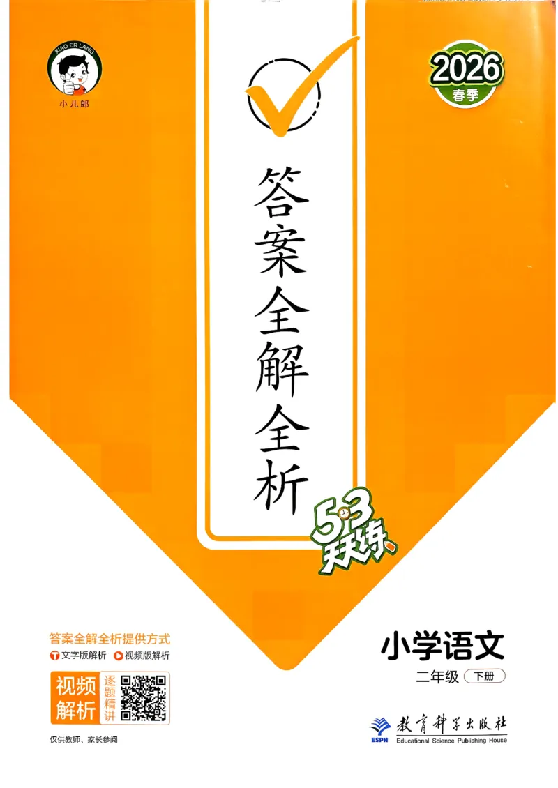 一年级语文下册人教版26春《53天天练》答案_2026春季学期_26春53天天练_26春53天天练语文1-6下完整版全套_二年级语文下册人教版26春《53天天练》