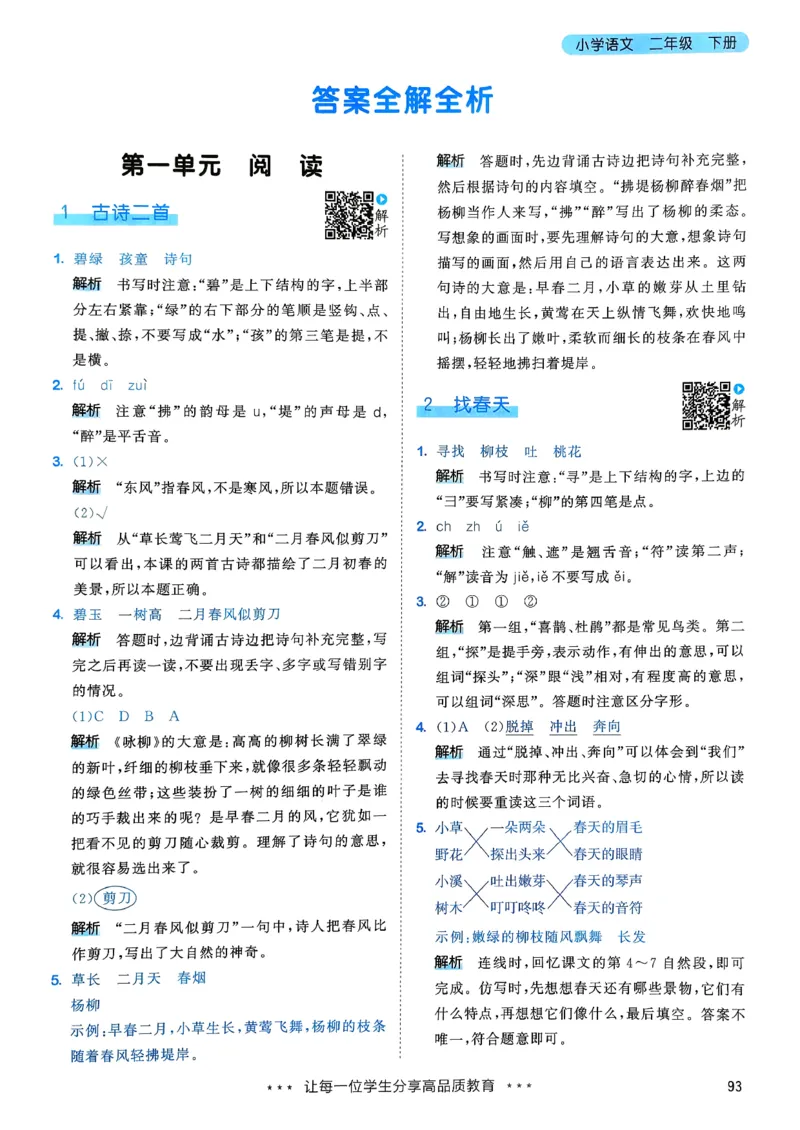 一年级语文下册人教版26春《53天天练》答案_2026春季学期_26春53天天练_26春53天天练语文1-6下完整版全套_二年级语文下册人教版26春《53天天练》