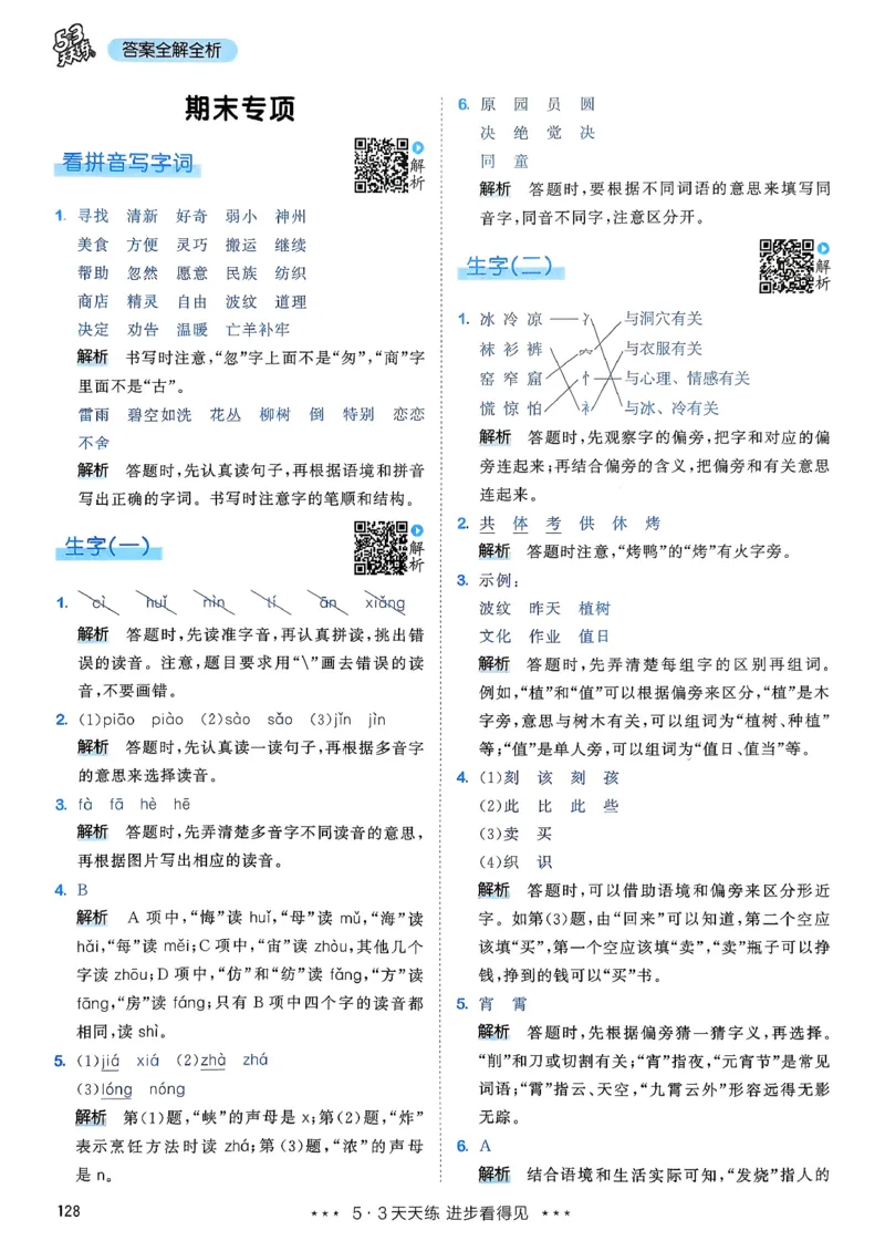一年级语文下册人教版26春《53天天练》答案_2026春季学期_26春53天天练_26春53天天练语文1-6下完整版全套_二年级语文下册人教版26春《53天天练》