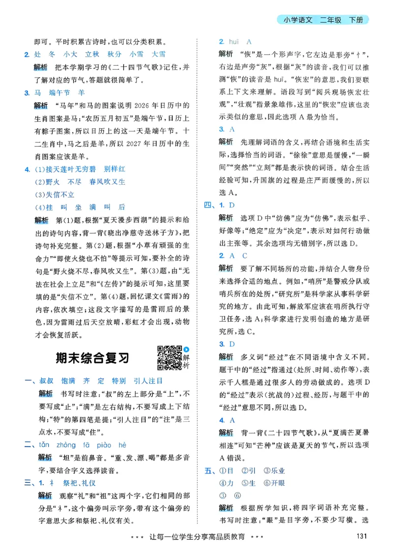 一年级语文下册人教版26春《53天天练》答案_2026春季学期_26春53天天练_26春53天天练语文1-6下完整版全套_二年级语文下册人教版26春《53天天练》