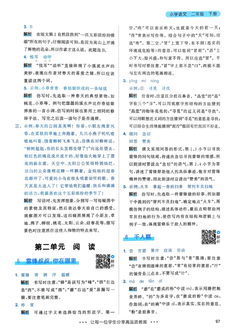 一年级语文下册人教版26春《53天天练》答案_2026春季学期_26春53天天练_26春53天天练语文1-6下完整版全套_二年级语文下册人教版26春《53天天练》
