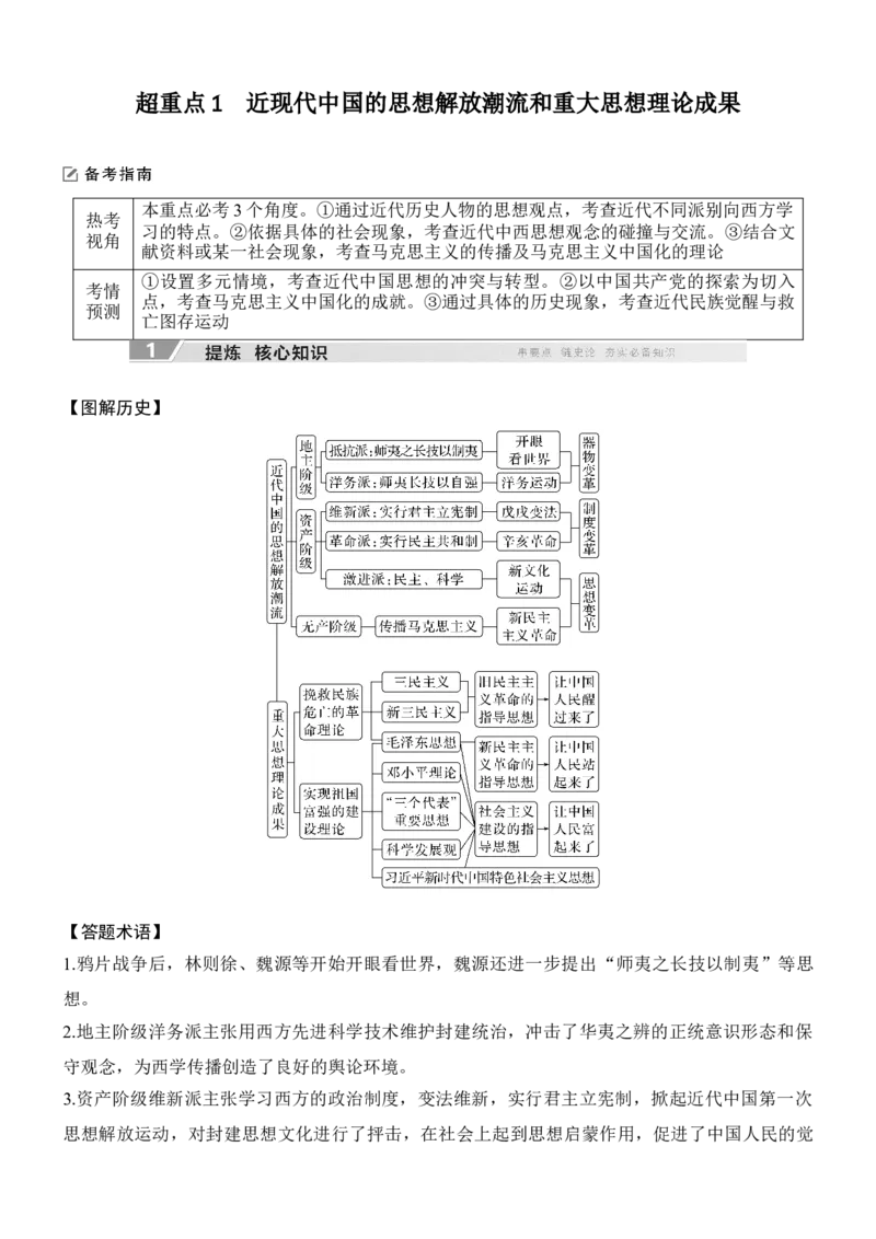专题八　路在何方&mdash;&mdash;近现代中国的思想嬗变与文化传承无答案_8历史中考复习_2026年中考复习（更新中）_高频考点2026年高考历史二轮专题复习学案