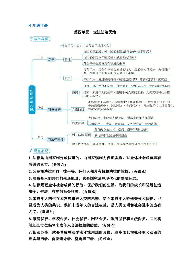中考道德与法治复习教材知识梳理七年级下册第四单元走进法治天地教案_9道法中考复习_2026年中考复习（更新中）_2026年道德与法治中考一轮复习知识梳理+主题突破教案