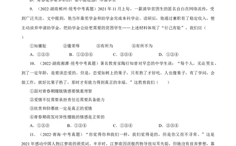 专题05青春时光（真题演练）（原卷版）_9道法中考复习_2023年中考复习资料_一轮复习_备考无忧2023年中考道德与法治一轮复习精讲课件+真题演练（部编版）