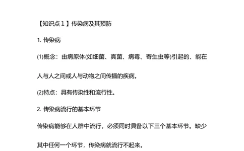 专题19传染病与免疫-备战2023年中考生物核心考点梳理与必背_6生物中考复习_2023年中考复习资料_专项复习_备战2023年中考生物核心考点梳理与必背