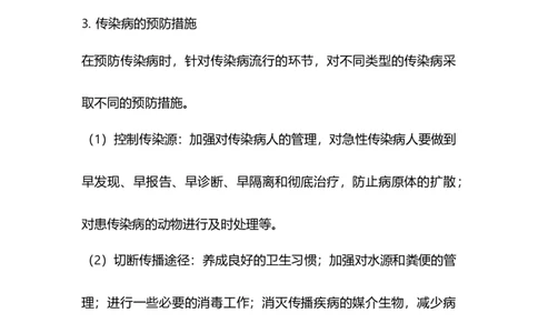 专题19传染病与免疫-备战2023年中考生物核心考点梳理与必背_6生物中考复习_2023年中考复习资料_专项复习_备战2023年中考生物核心考点梳理与必背