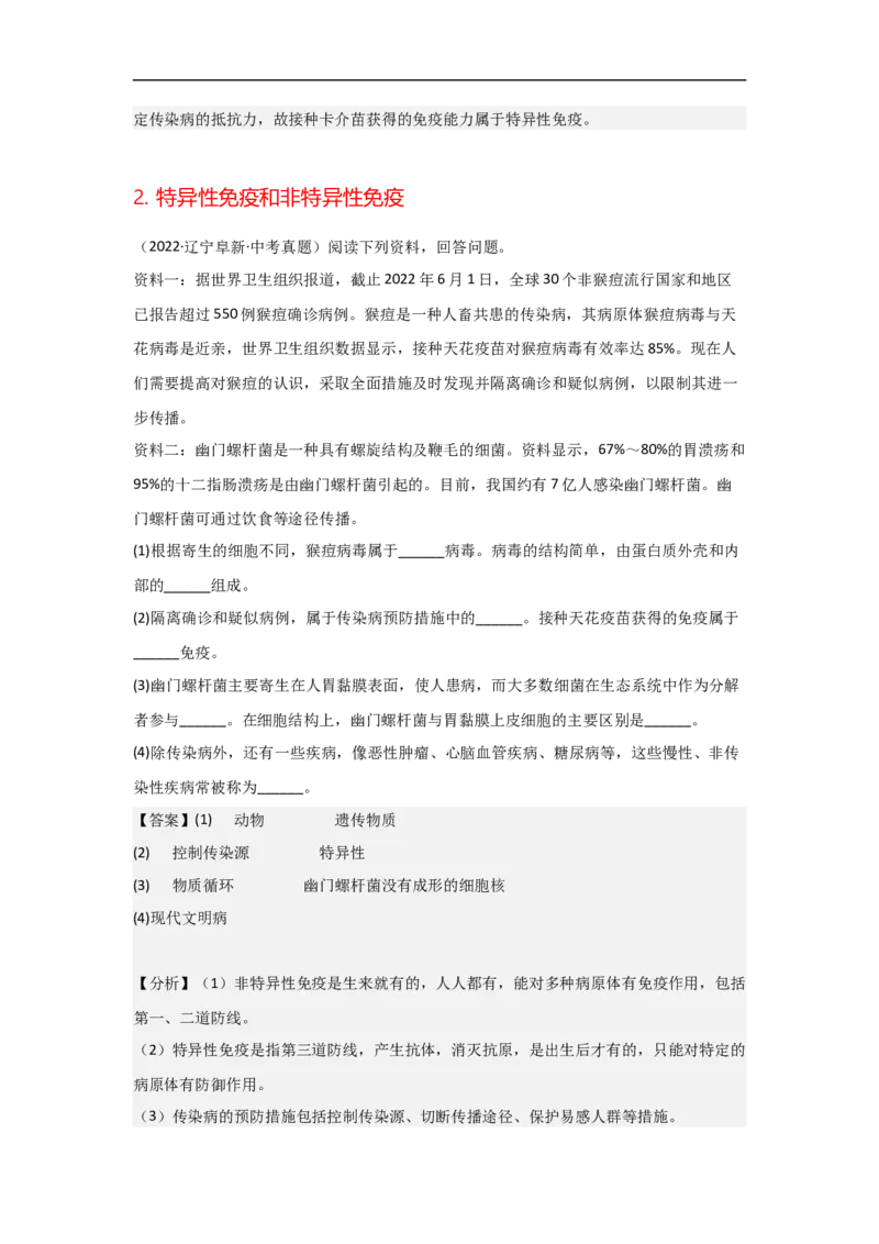 专题19传染病与免疫-备战2023年中考生物核心考点梳理与必背_6生物中考复习_2023年中考复习资料_专项复习_备战2023年中考生物核心考点梳理与必背