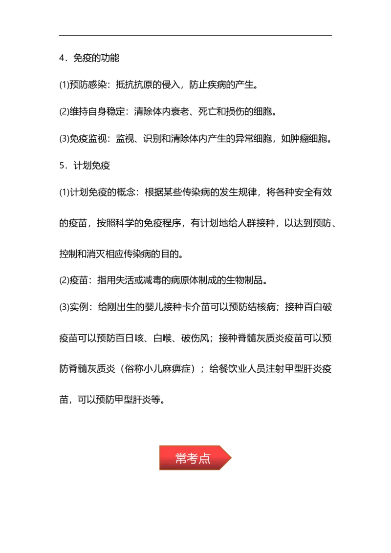 专题19传染病与免疫-备战2023年中考生物核心考点梳理与必背_6生物中考复习_2023年中考复习资料_专项复习_备战2023年中考生物核心考点梳理与必背