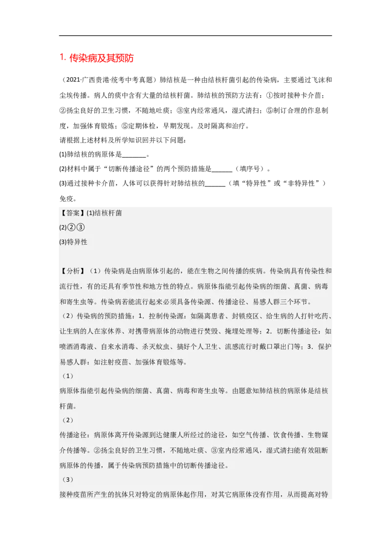 专题19传染病与免疫-备战2023年中考生物核心考点梳理与必背_6生物中考复习_2023年中考复习资料_专项复习_备战2023年中考生物核心考点梳理与必背