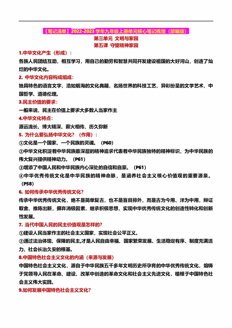 第三单元文明与家园（核心知识梳理）-一轮夯实基础2023年中考道德与法治一轮复习精讲课件+核心知识梳理_9道法中考复习_2023年中考复习资料_一轮复习_九年级