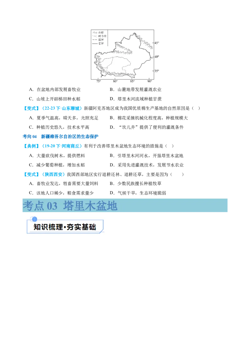 专题25西北地区和青藏地区（讲义）（原卷版）_7地理中考复习_2024年中考复习资料_一轮复习资料_❤2024年中考地理一轮复习讲练测（全国通用）_配套讲义