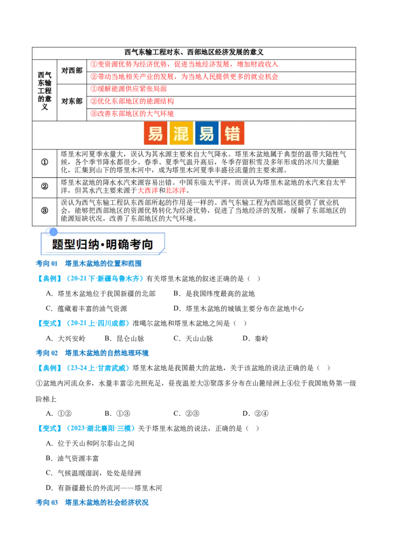 专题25西北地区和青藏地区（讲义）（原卷版）_7地理中考复习_2024年中考复习资料_一轮复习资料_❤2024年中考地理一轮复习讲练测（全国通用）_配套讲义