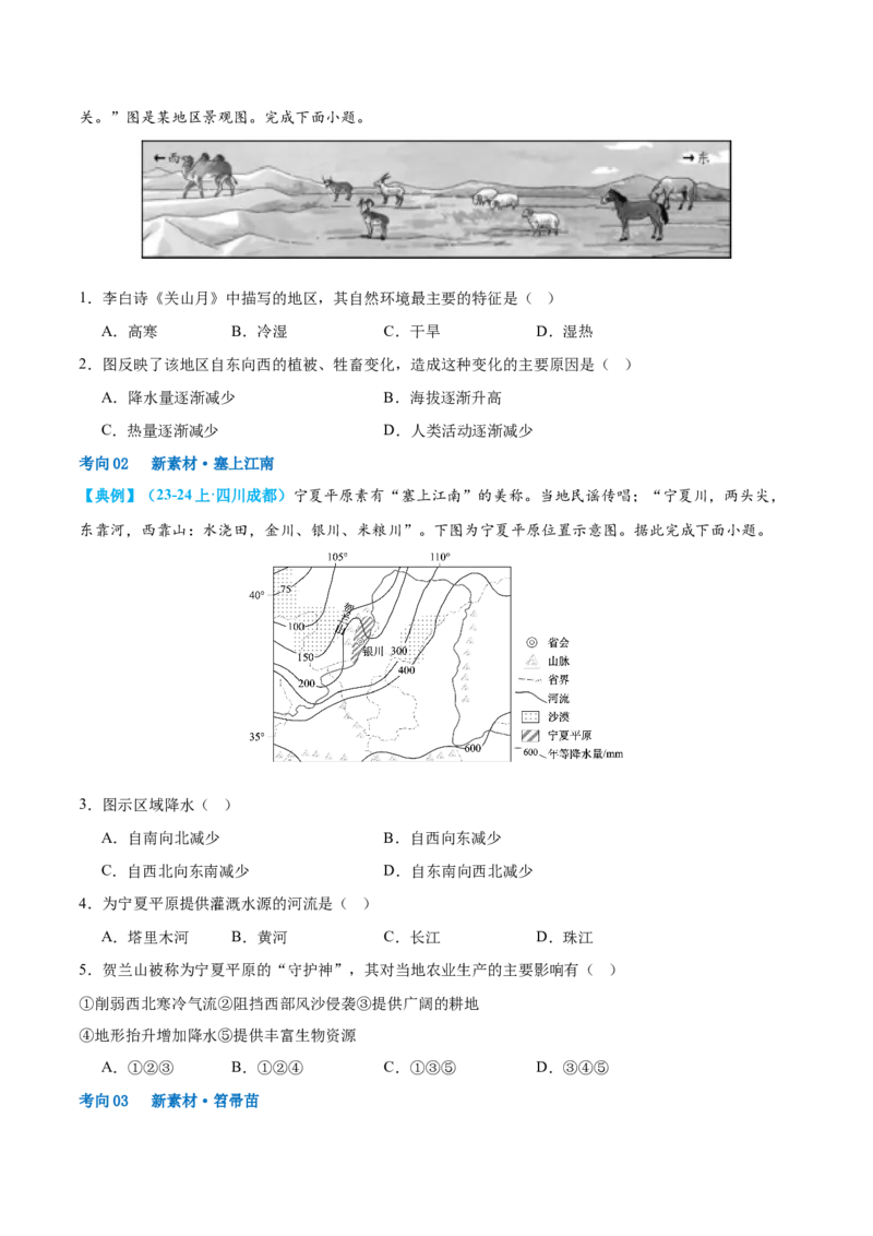 专题25西北地区和青藏地区（讲义）（原卷版）_7地理中考复习_2024年中考复习资料_一轮复习资料_❤2024年中考地理一轮复习讲练测（全国通用）_配套讲义