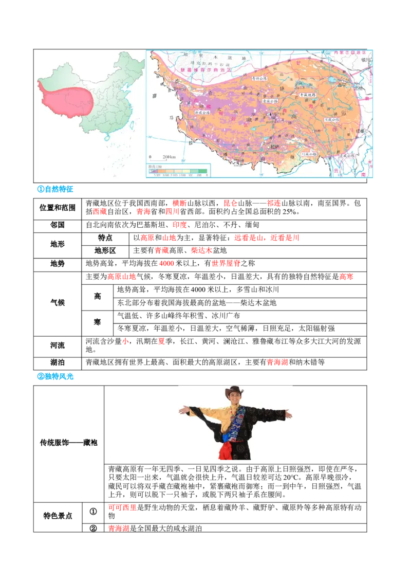 专题25西北地区和青藏地区（讲义）（原卷版）_7地理中考复习_2024年中考复习资料_一轮复习资料_❤2024年中考地理一轮复习讲练测（全国通用）_配套讲义