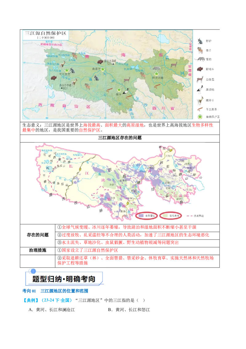 专题25西北地区和青藏地区（讲义）（原卷版）_7地理中考复习_2024年中考复习资料_一轮复习资料_❤2024年中考地理一轮复习讲练测（全国通用）_配套讲义
