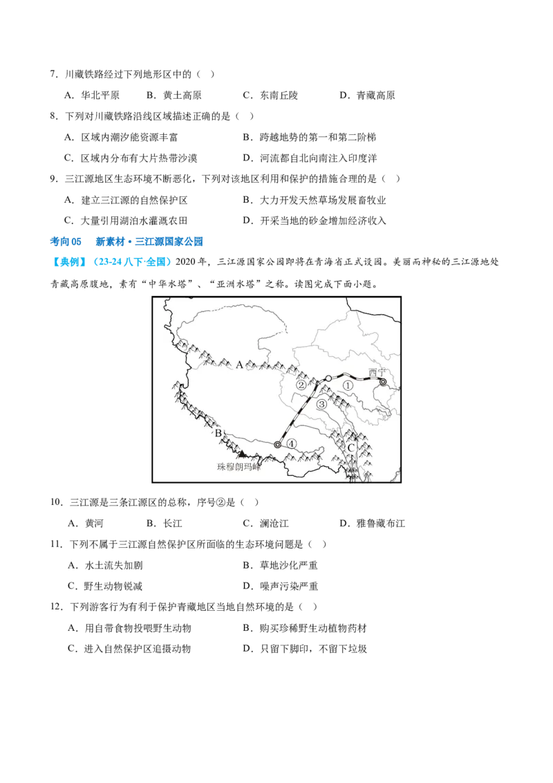 专题25西北地区和青藏地区（讲义）（原卷版）_7地理中考复习_2024年中考复习资料_一轮复习资料_❤2024年中考地理一轮复习讲练测（全国通用）_配套讲义