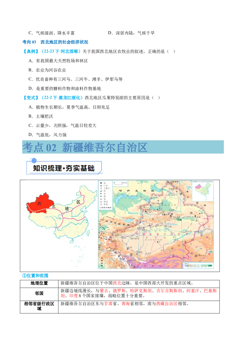 专题25西北地区和青藏地区（讲义）（原卷版）_7地理中考复习_2024年中考复习资料_一轮复习资料_❤2024年中考地理一轮复习讲练测（全国通用）_配套讲义