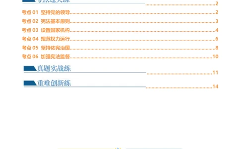 专题12坚持宪法至上（原卷版）_9道法中考复习_2024年中考复习资料_一轮复习资料_完2024年中考道德与法治一轮复习讲练测（全国通用）_配套练习（原卷版+解析版）