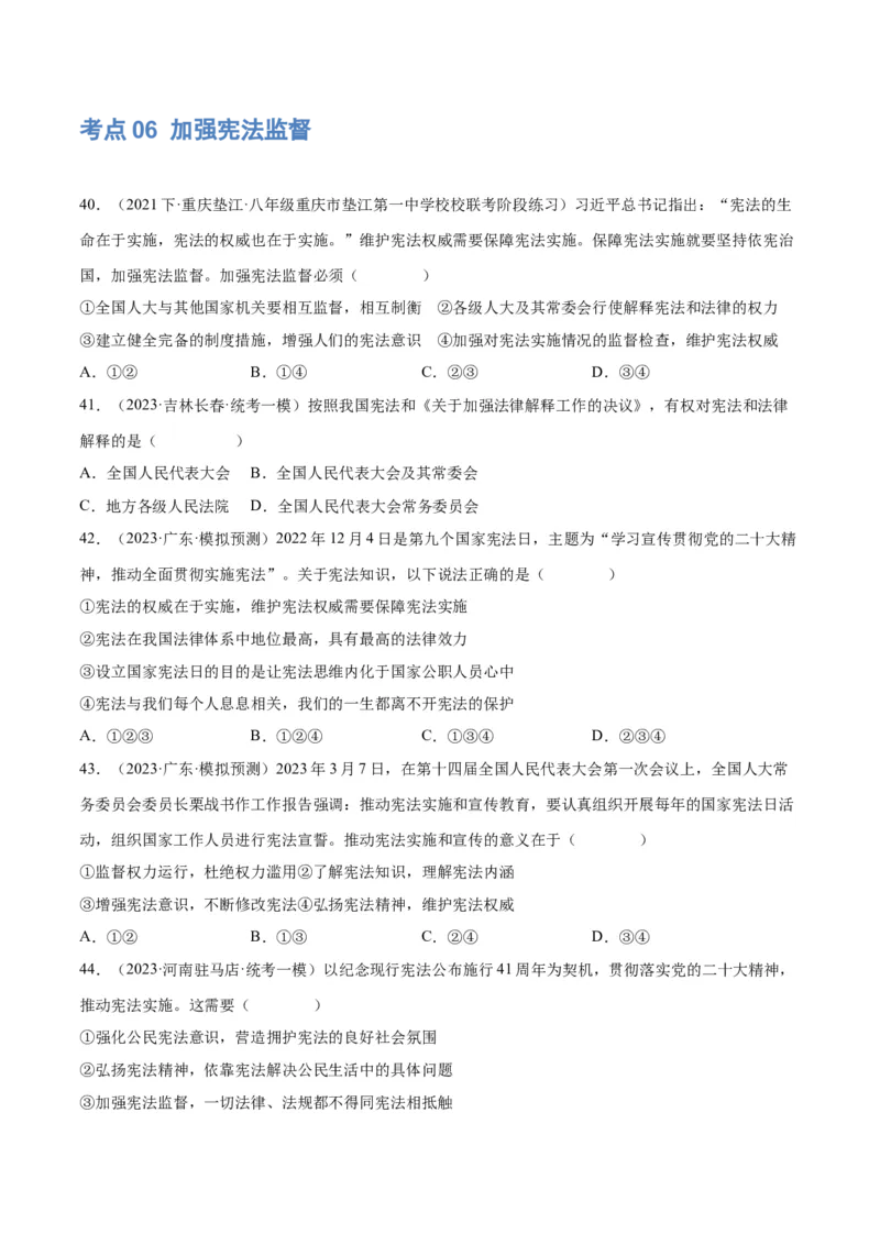 专题12坚持宪法至上（原卷版）_9道法中考复习_2024年中考复习资料_一轮复习资料_完2024年中考道德与法治一轮复习讲练测（全国通用）_配套练习（原卷版+解析版）