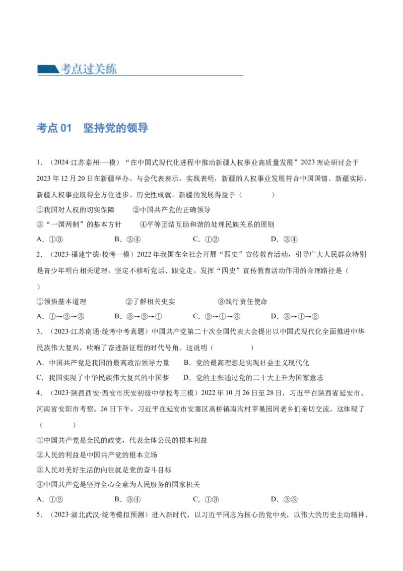 专题12坚持宪法至上（原卷版）_9道法中考复习_2024年中考复习资料_一轮复习资料_完2024年中考道德与法治一轮复习讲练测（全国通用）_配套练习（原卷版+解析版）