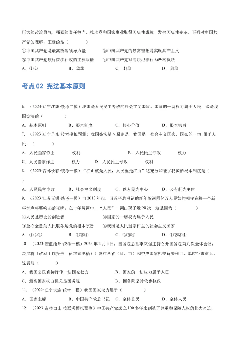 专题12坚持宪法至上（原卷版）_9道法中考复习_2024年中考复习资料_一轮复习资料_完2024年中考道德与法治一轮复习讲练测（全国通用）_配套练习（原卷版+解析版）