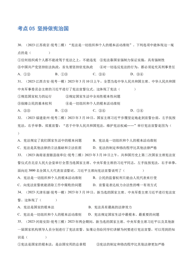 专题12坚持宪法至上（原卷版）_9道法中考复习_2024年中考复习资料_一轮复习资料_完2024年中考道德与法治一轮复习讲练测（全国通用）_配套练习（原卷版+解析版）