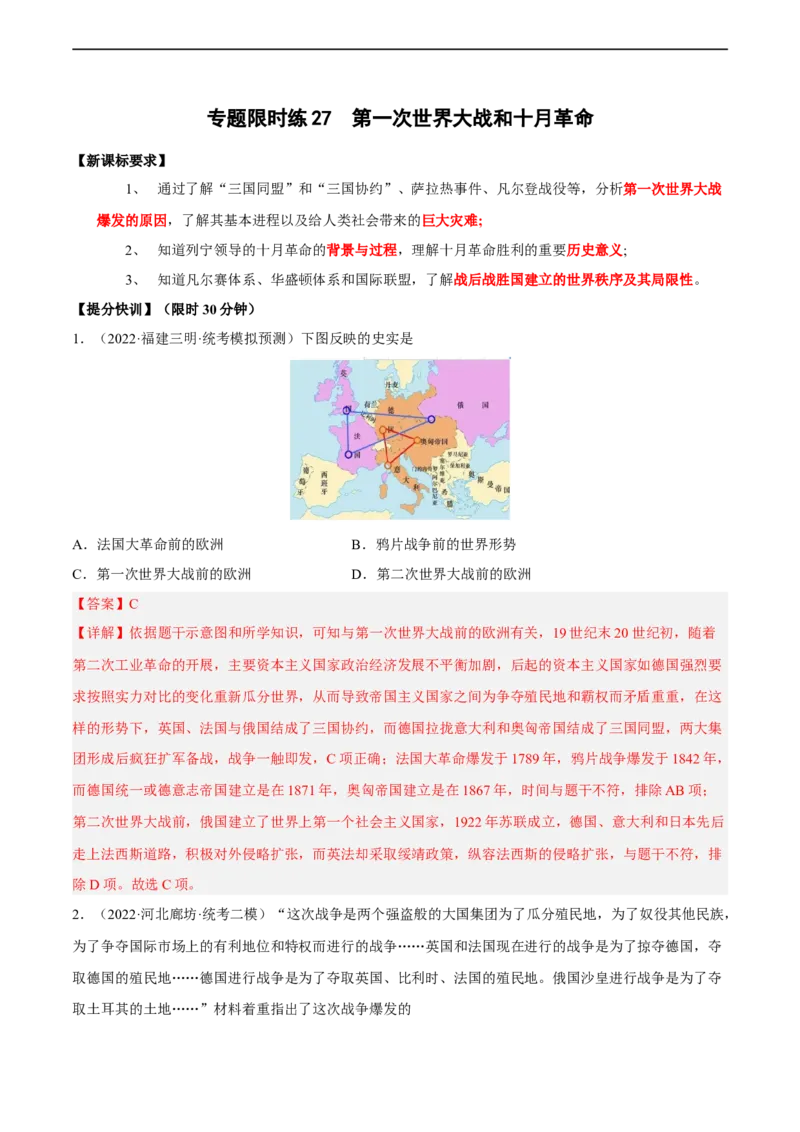 专题限时练27第一次世界大战和十月革命（解析版）_8历史中考复习_2023年中考复习资料_二轮复习_核心素养新课标2023年中考历史一二轮复习提分快训（部编版）
