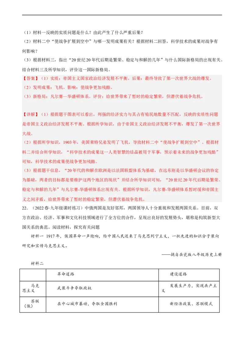 专题限时练27第一次世界大战和十月革命（解析版）_8历史中考复习_2023年中考复习资料_二轮复习_核心素养新课标2023年中考历史一二轮复习提分快训（部编版）