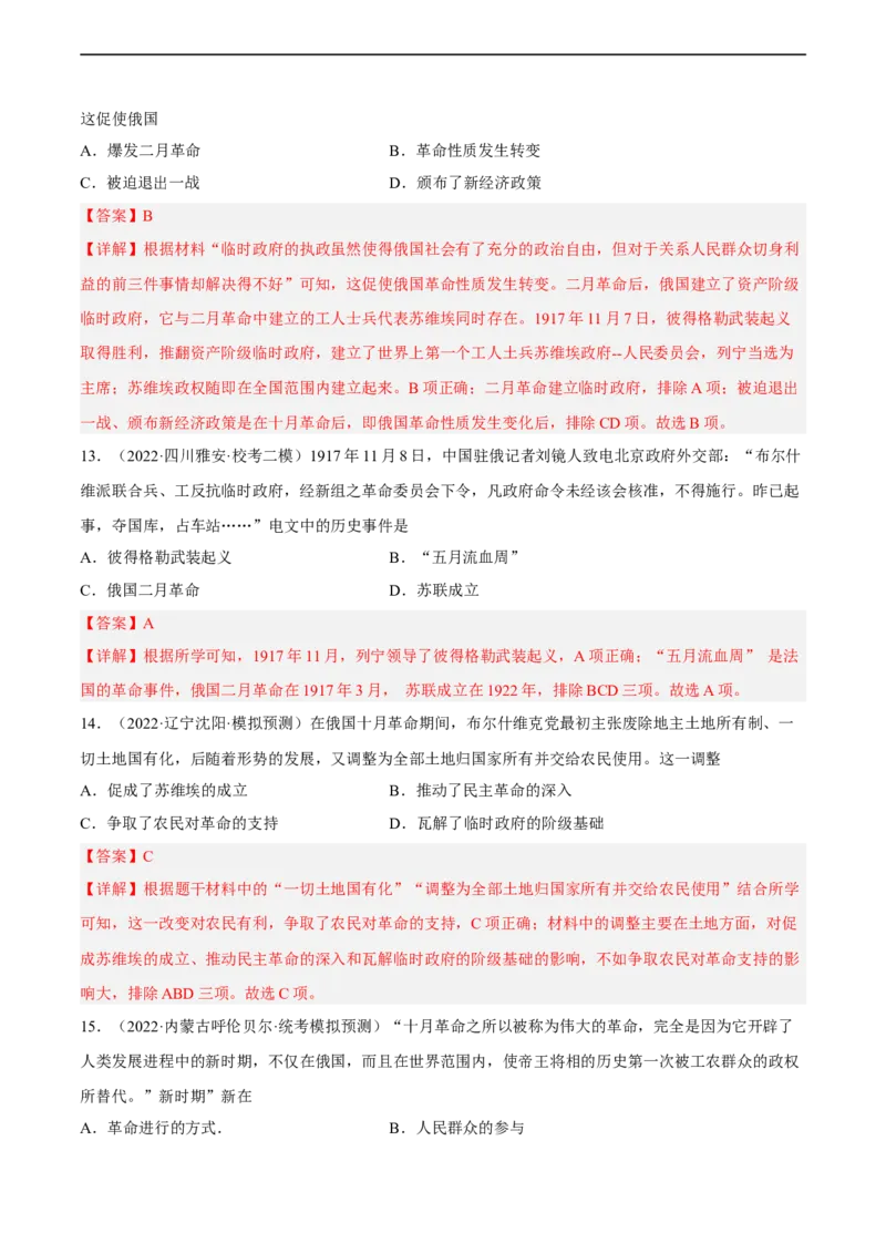 专题限时练27第一次世界大战和十月革命（解析版）_8历史中考复习_2023年中考复习资料_二轮复习_核心素养新课标2023年中考历史一二轮复习提分快训（部编版）