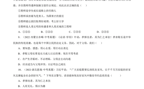 专题03师长情谊（真题演练）（原卷版）_9道法中考复习_2023年中考复习资料_一轮复习_备考无忧2023年中考道德与法治一轮复习精讲课件+真题演练（部编版）