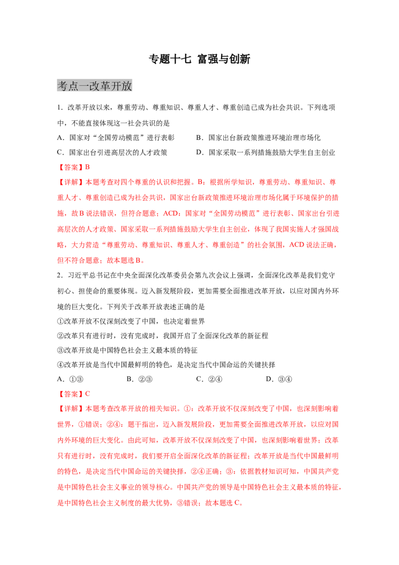 专题十七富强与创新(解析版)_9道法中考复习_2023年中考复习资料_一轮复习_抓重点2023年中考道德与法治一轮专题复习（部编版）