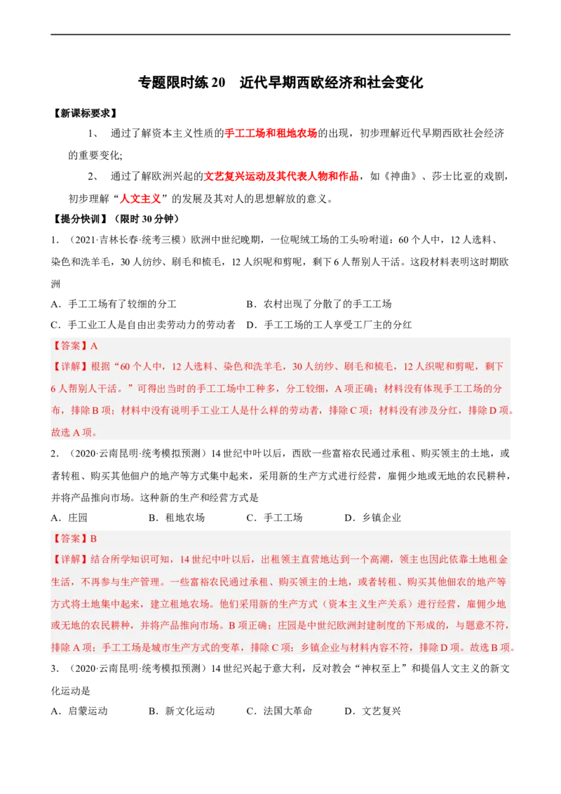 专题限时练20近代早期西欧经济和社会变化（解析版）_8历史中考复习_2023年中考复习资料_二轮复习_核心素养新课标2023年中考历史一二轮复习提分快训（部编版）