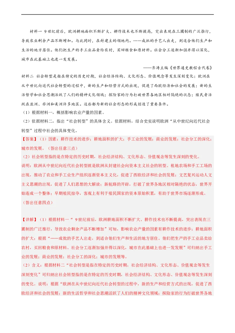 专题限时练20近代早期西欧经济和社会变化（解析版）_8历史中考复习_2023年中考复习资料_二轮复习_核心素养新课标2023年中考历史一二轮复习提分快训（部编版）
