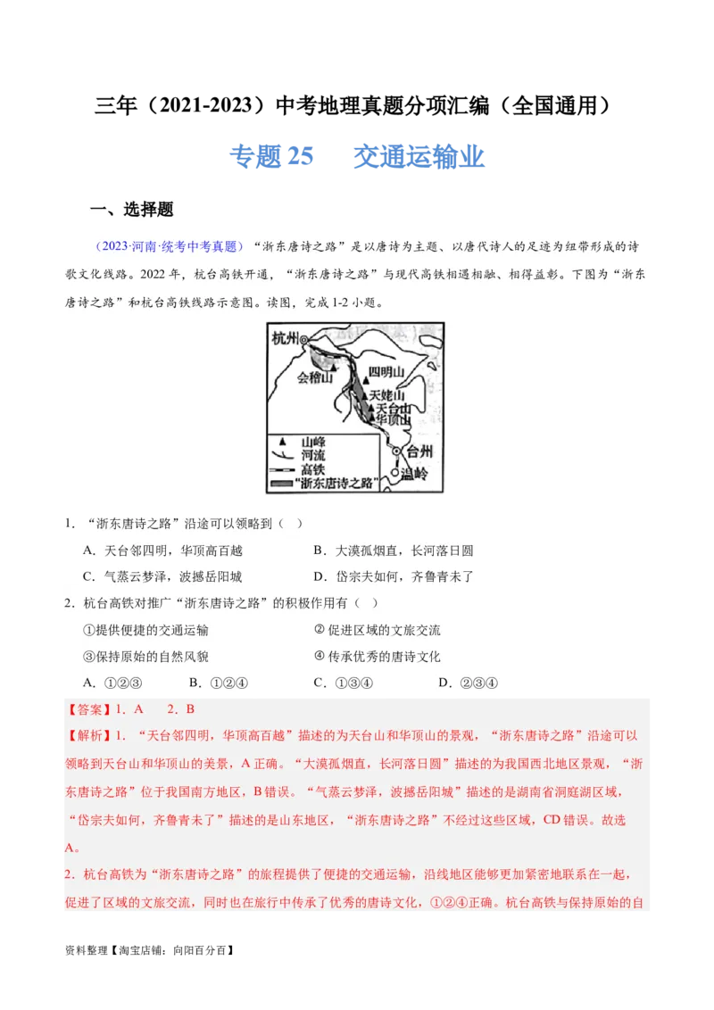专题25交通运输业（解析版）_7地理中考复习_2024年中考复习资料_专项复习资料_完三年（2021-2023）中考地理真题分项汇编（全国通用）_解析版