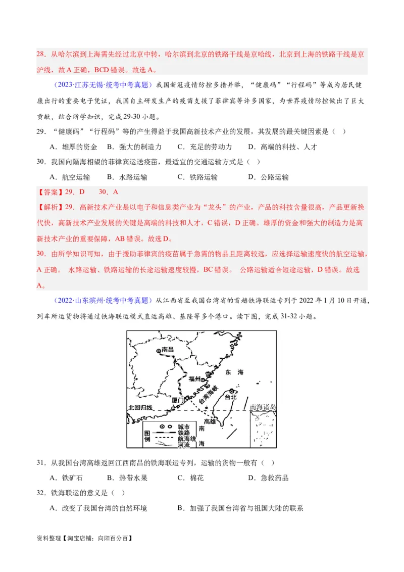 专题25交通运输业（解析版）_7地理中考复习_2024年中考复习资料_专项复习资料_完三年（2021-2023）中考地理真题分项汇编（全国通用）_解析版