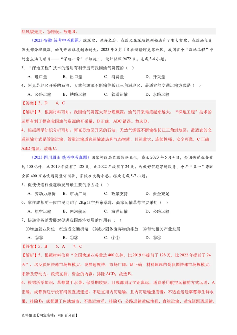 专题25交通运输业（解析版）_7地理中考复习_2024年中考复习资料_专项复习资料_完三年（2021-2023）中考地理真题分项汇编（全国通用）_解析版